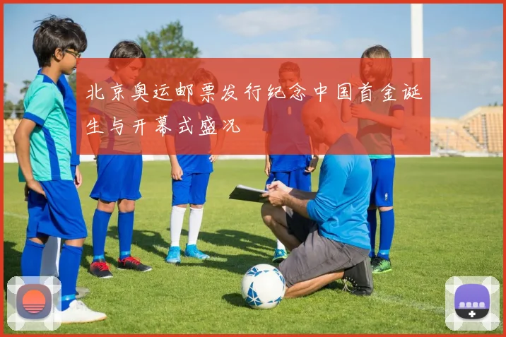 北京奥运邮票发行纪念中国首金诞生与开幕式盛况