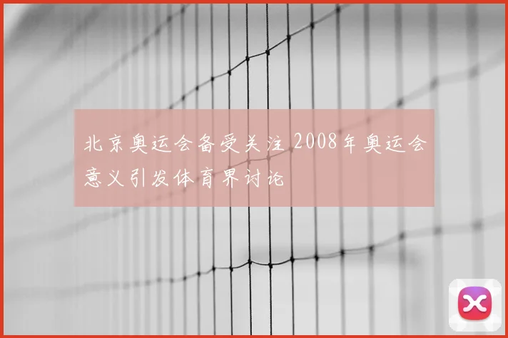 北京奥运会备受关注 2008年奥运会意义引发体育界讨论