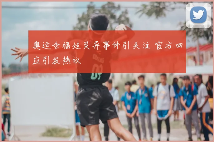 奥运会福娃灵异事件引关注 官方回应引发热议