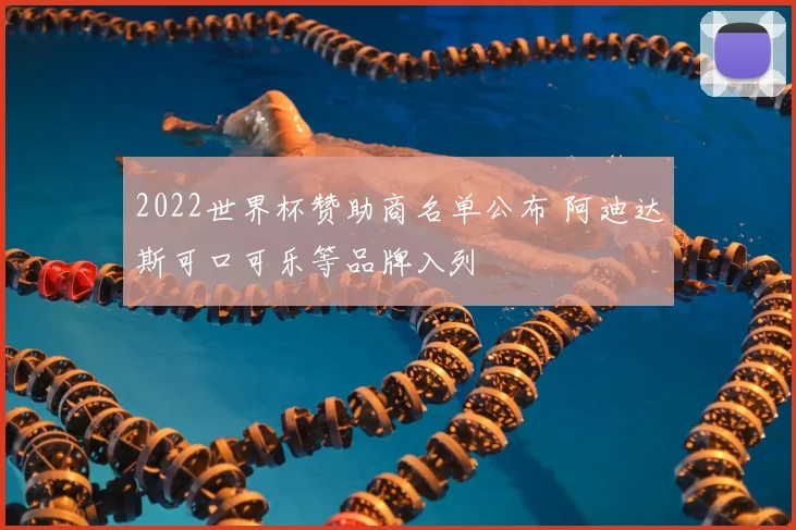 2022世界杯赞助商名单公布 阿迪达斯可口可乐等品牌入列