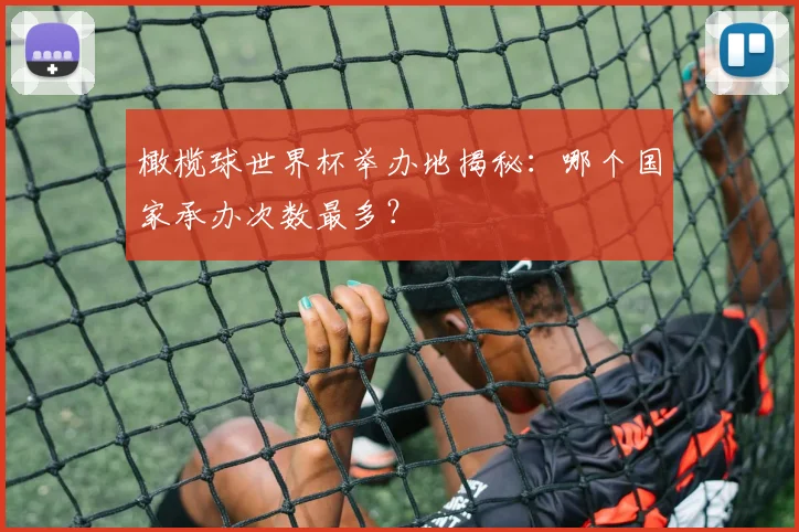 橄榄球世界杯举办地揭秘：哪个国家承办次数最多？