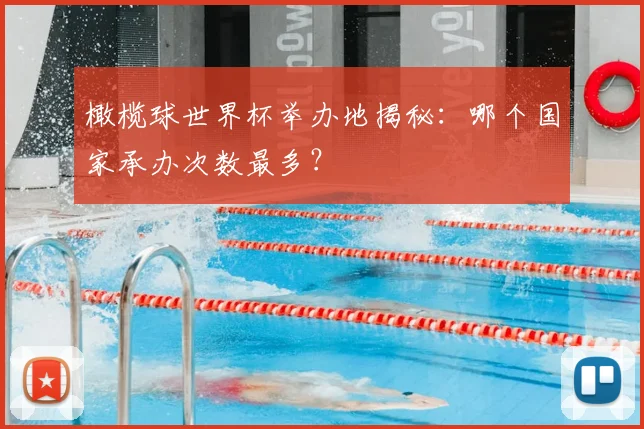 橄榄球世界杯举办地揭秘：哪个国家承办次数最多？