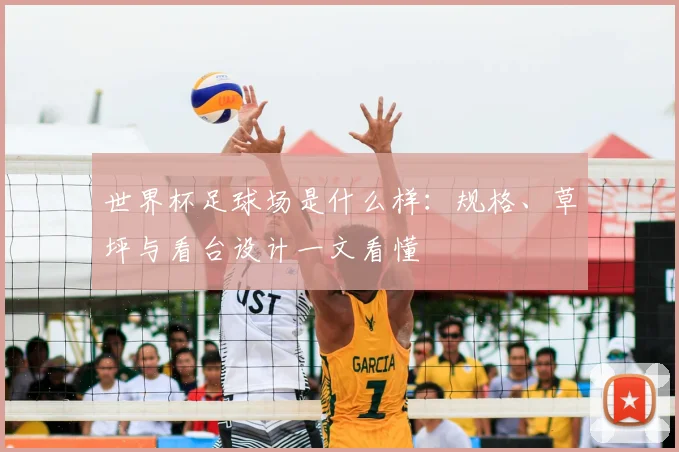 世界杯足球场是什么样:规格、草坪与看台设计一文看懂