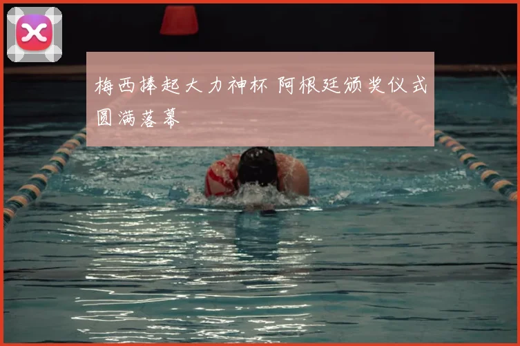 梅西捧起大力神杯 阿根廷颁奖仪式圆满落幕