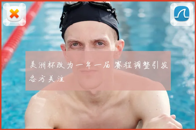 美洲杯改为一年一届 赛程调整引发各方关注