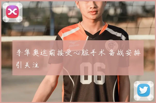 李隼奥运前接受心脏手术 备战安排引关注