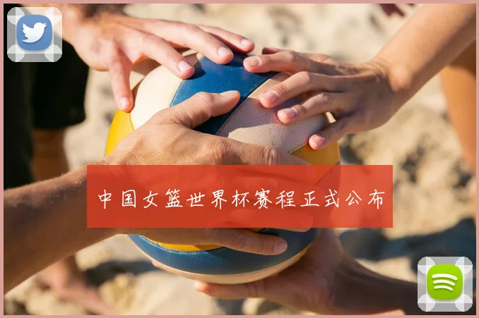 中国女篮世界杯赛程正式公布