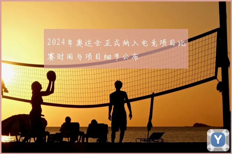 2024年奥运会正式纳入电竞项目比赛时间与项目细节公布
