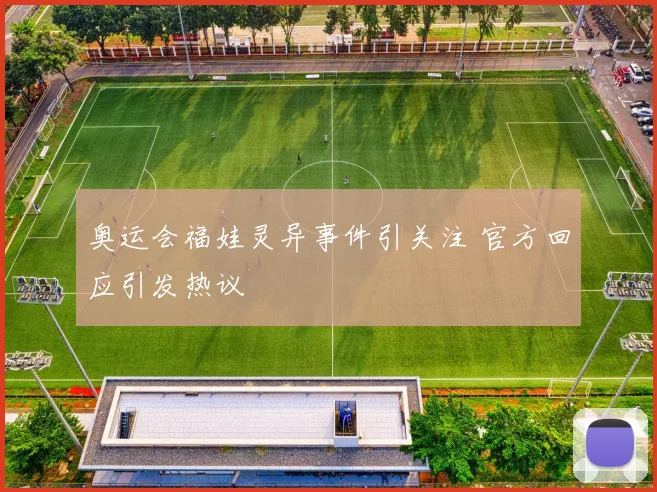 奥运会福娃灵异事件引关注 官方回应引发热议