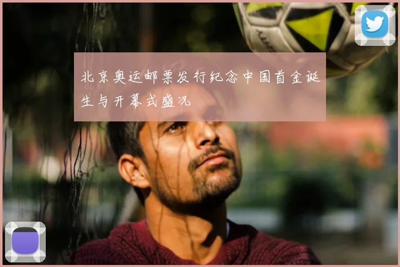 北京奥运邮票发行纪念中国首金诞生与开幕式盛况
