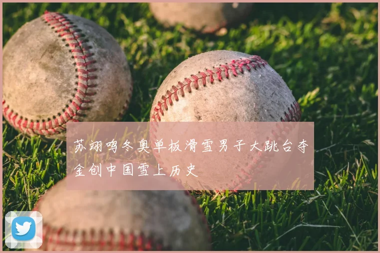 苏翊鸣冬奥单板滑雪男子大跳台夺金创中国雪上历史
