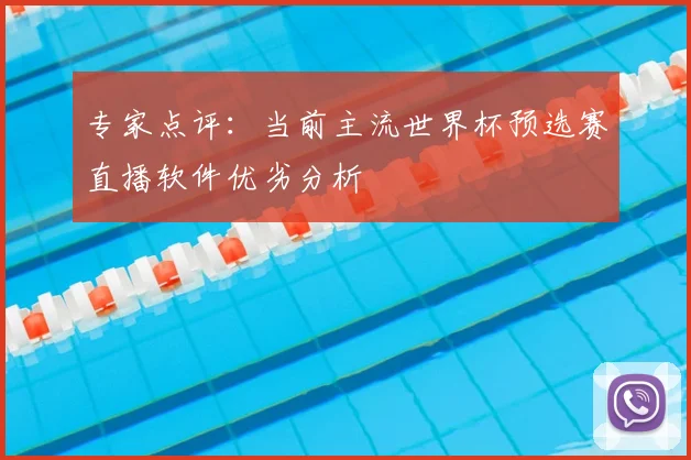 专家点评：当前主流世界杯预选赛直播软件优劣分析