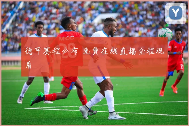 德甲赛程公布 免费在线直播全程观看