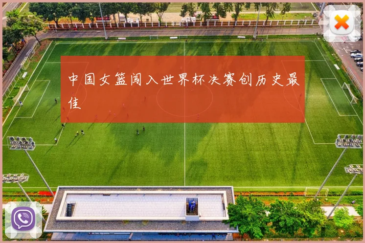 中国女篮闯入世界杯决赛创历史最佳