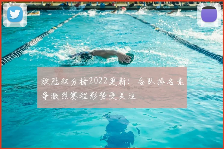 欧冠积分榜2022更新：各队排名竞争激烈赛程形势受关注