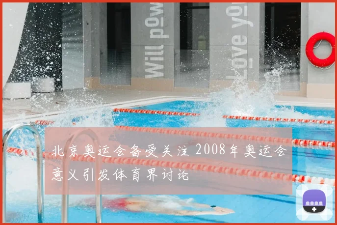 北京奥运会备受关注 2008年奥运会意义引发体育界讨论