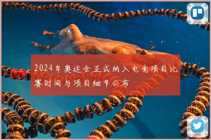 2024年奥运会正式纳入电竞项目比赛时间与项目细节公布