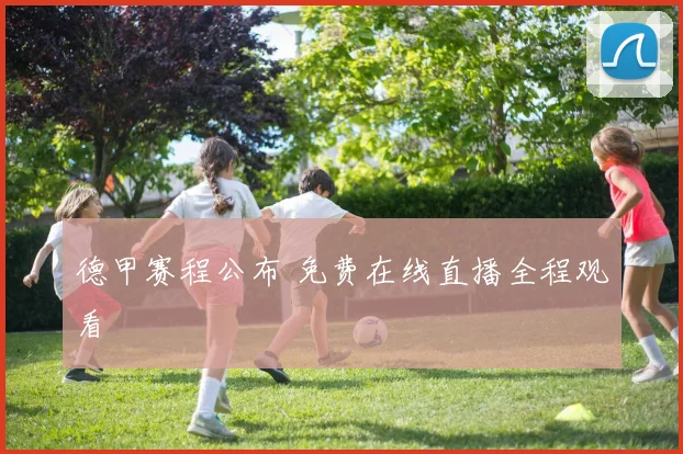 德甲赛程公布 免费在线直播全程观看