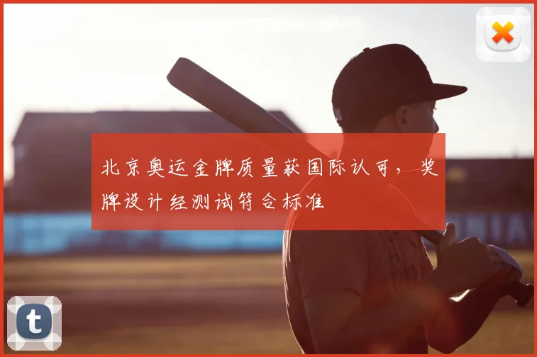 北京奥运金牌质量获国际认可，奖牌设计经测试符合标准