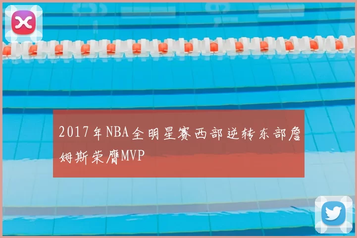 2017年NBA全明星赛西部逆转东部詹姆斯荣膺MVP