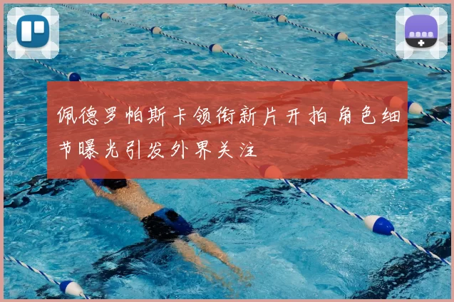 佩德罗帕斯卡领衔新片开拍 角色细节曝光引发外界关注