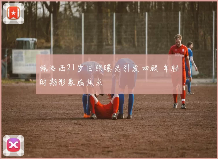 佩洛西21岁旧照曝光引发回顾 年轻时期形象成焦点