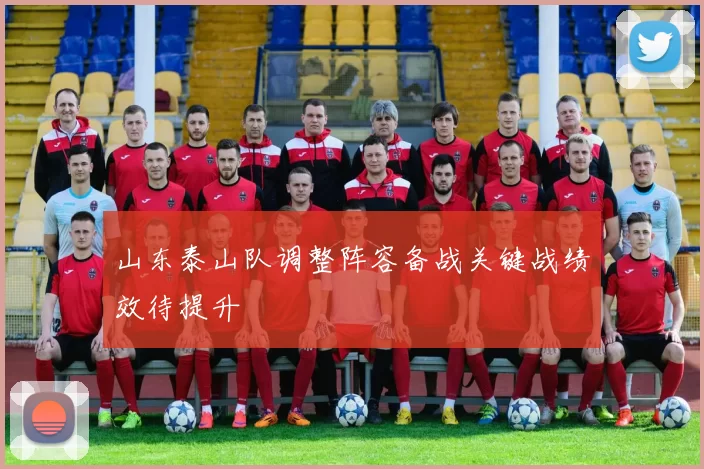 山东泰山队调整阵容备战关键战绩效待提升