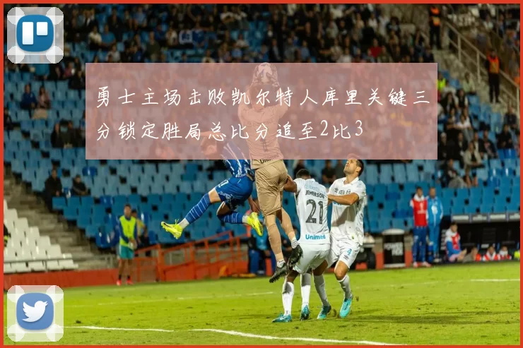 勇士主场击败凯尔特人库里关键三分锁定胜局总比分追至2比3