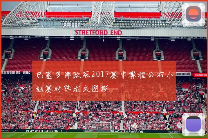 巴塞罗那欧冠2017赛季赛程公布小组赛对阵尤文图斯