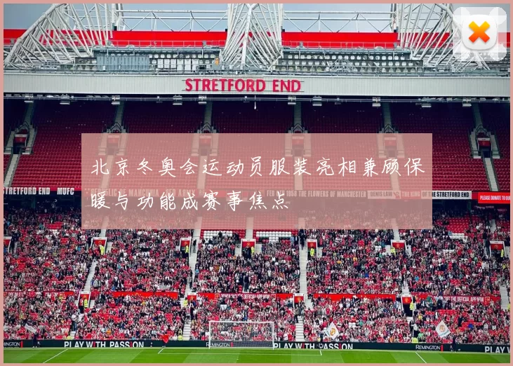 北京冬奥会运动员服装亮相兼顾保暖与功能成赛事焦点