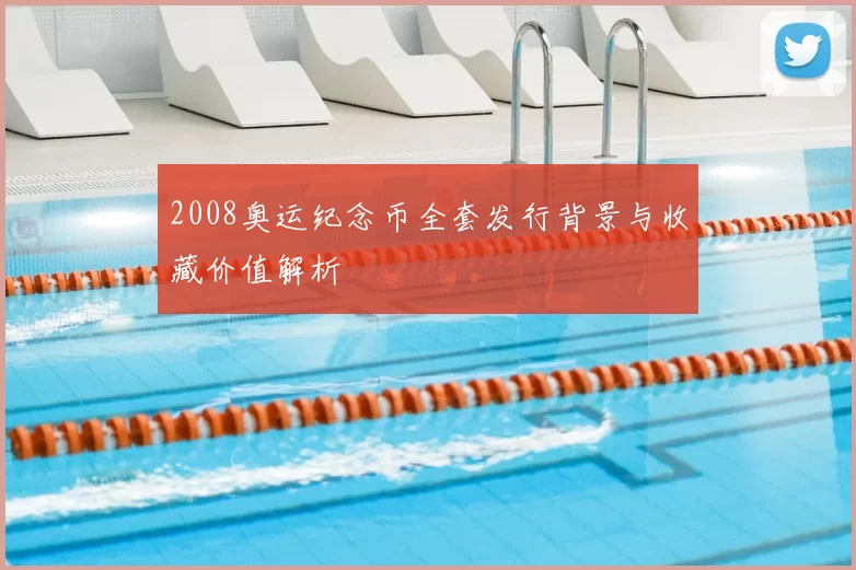 2008奥运纪念币全套发行背景与收藏价值解析