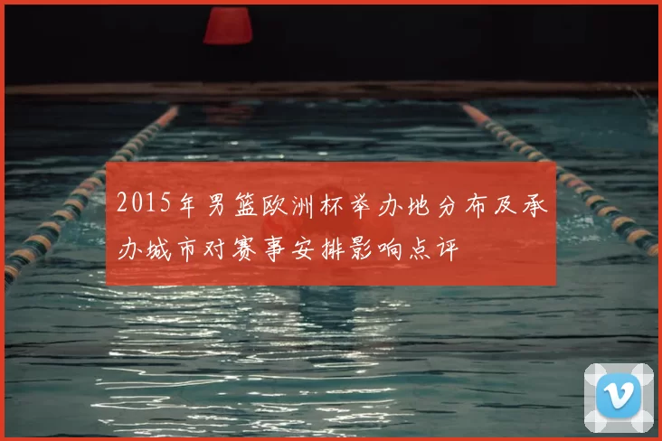 2015年男篮欧洲杯举办地分布及承办城市对赛事安排影响点评