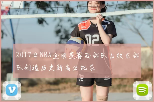 2017年NBA全明星赛西部队击败东部队创造历史新高分纪录