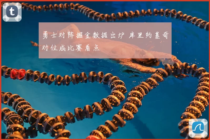 勇士对阵掘金数据出炉 库里约基奇对位成比赛看点