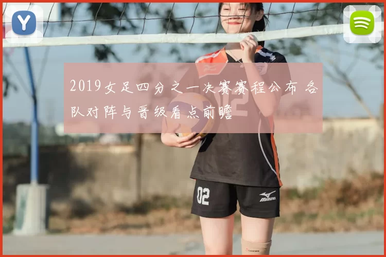 2019女足四分之一决赛赛程公布 各队对阵与晋级看点前瞻