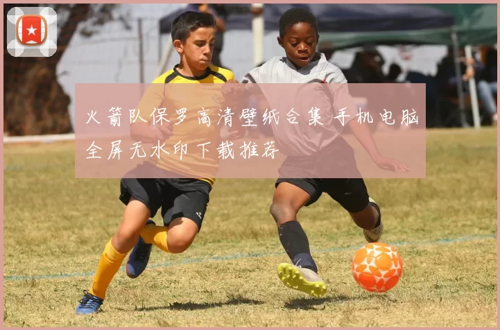 火箭队保罗高清壁纸合集 手机电脑全屏无水印下载推荐