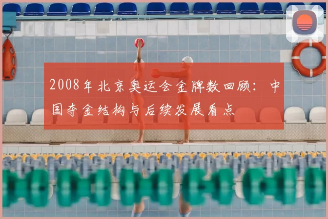 2008年北京奥运会金牌数回顾：中国夺金结构与后续发展看点