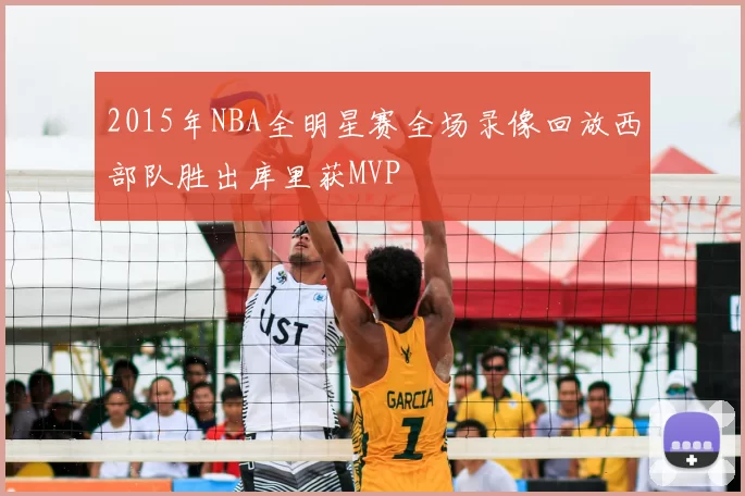 2015年NBA全明星赛全场录像回放西部队胜出库里获MVP