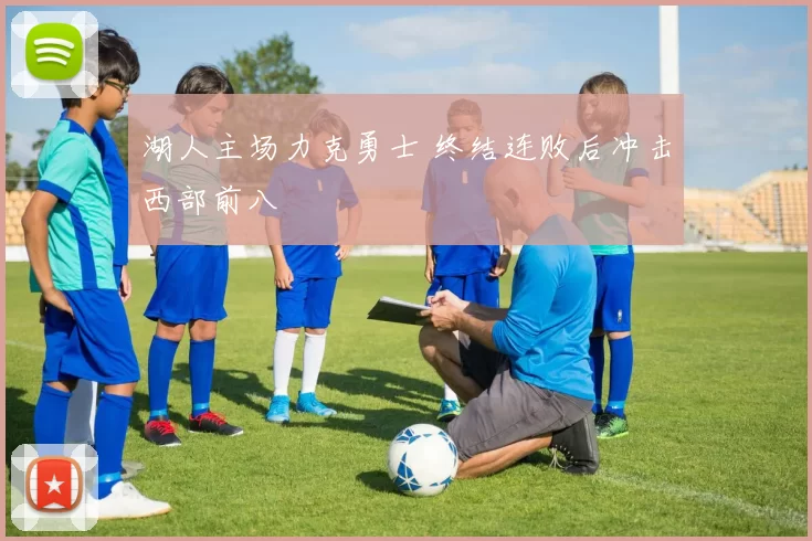 湖人主场力克勇士 终结连败后冲击西部前八