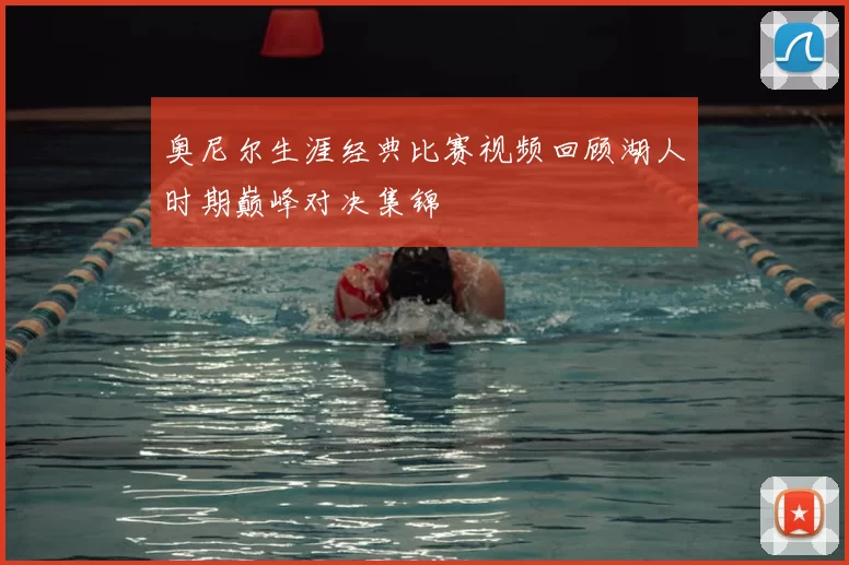 奥尼尔生涯经典比赛视频回顾湖人时期巅峰对决集锦