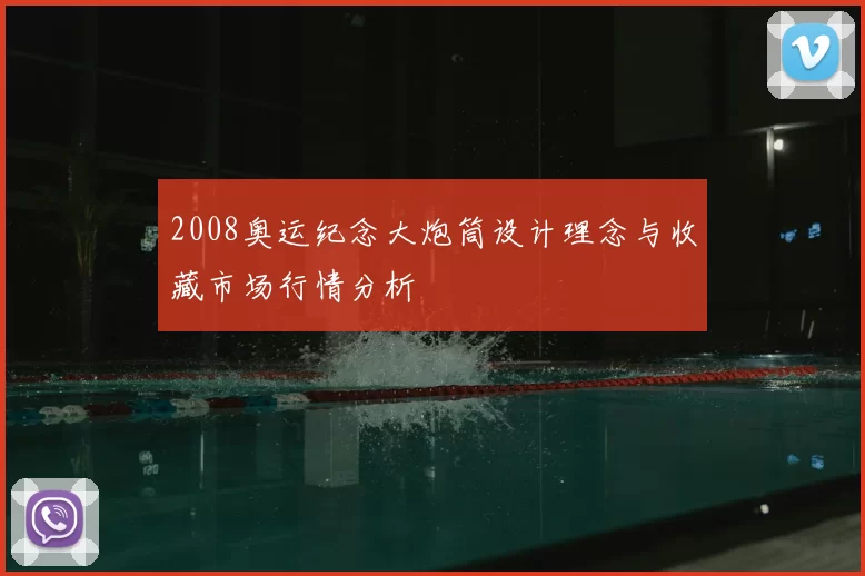 2008奥运纪念大炮筒设计理念与收藏市场行情分析