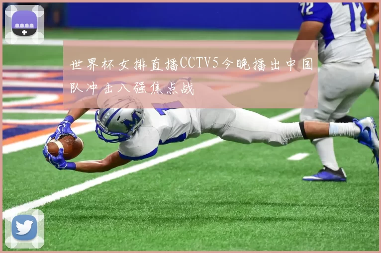 世界杯女排直播CCTV5今晚播出中国队冲击八强焦点战
