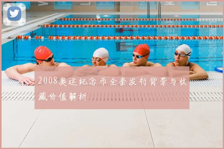 2008奥运纪念币全套发行背景与收藏价值解析