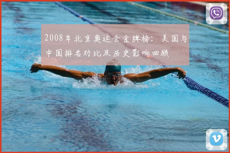 2008年北京奥运会金牌榜：美国与中国排名对比及历史影响回顾