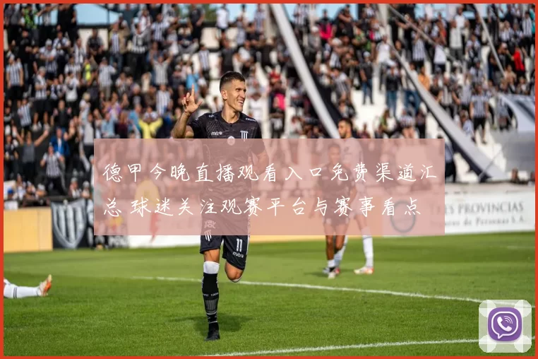 德甲今晚直播观看入口免费渠道汇总 球迷关注观赛平台与赛事看点