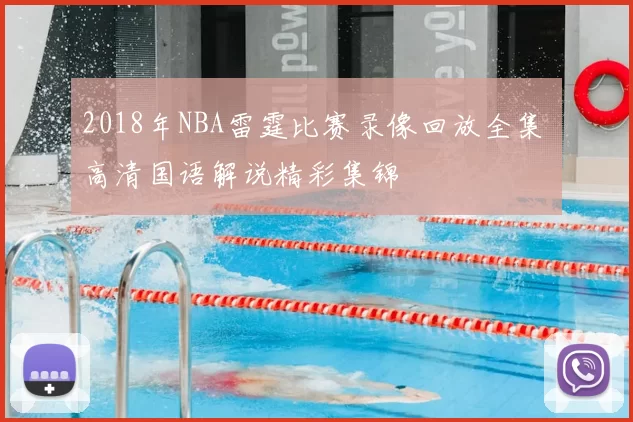 2018年NBA雷霆比赛录像回放全集 高清国语解说精彩集锦