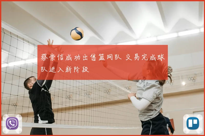 蔡崇信成功出售篮网队 交易完成球队进入新阶段