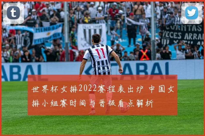 世界杯女排2022赛程表出炉 中国女排小组赛时间与晋级看点解析