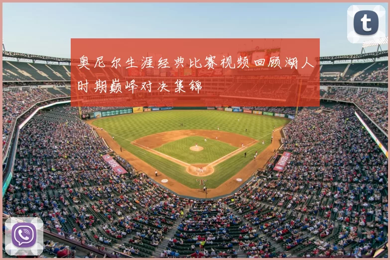 奥尼尔生涯经典比赛视频回顾湖人时期巅峰对决集锦