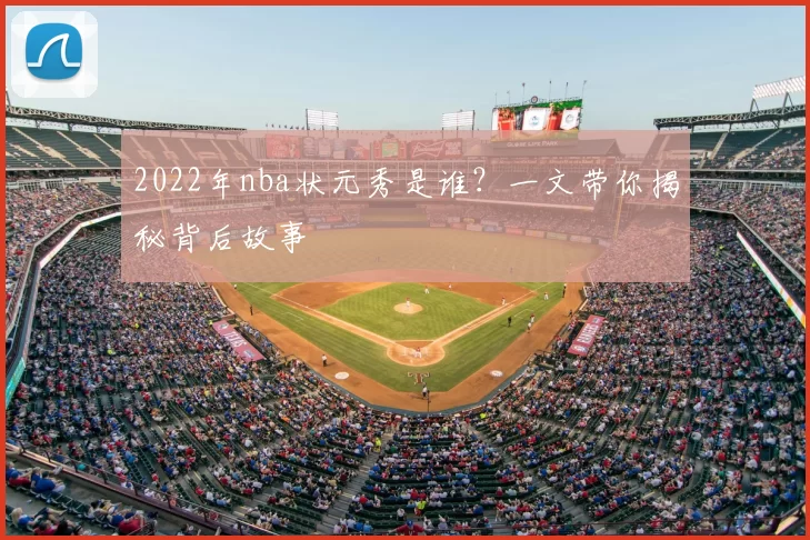 2022年nba状元秀是谁？一文带你揭秘背后故事